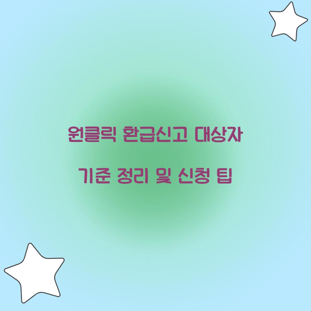 원클릭 환급신고 대상자 기준 정리