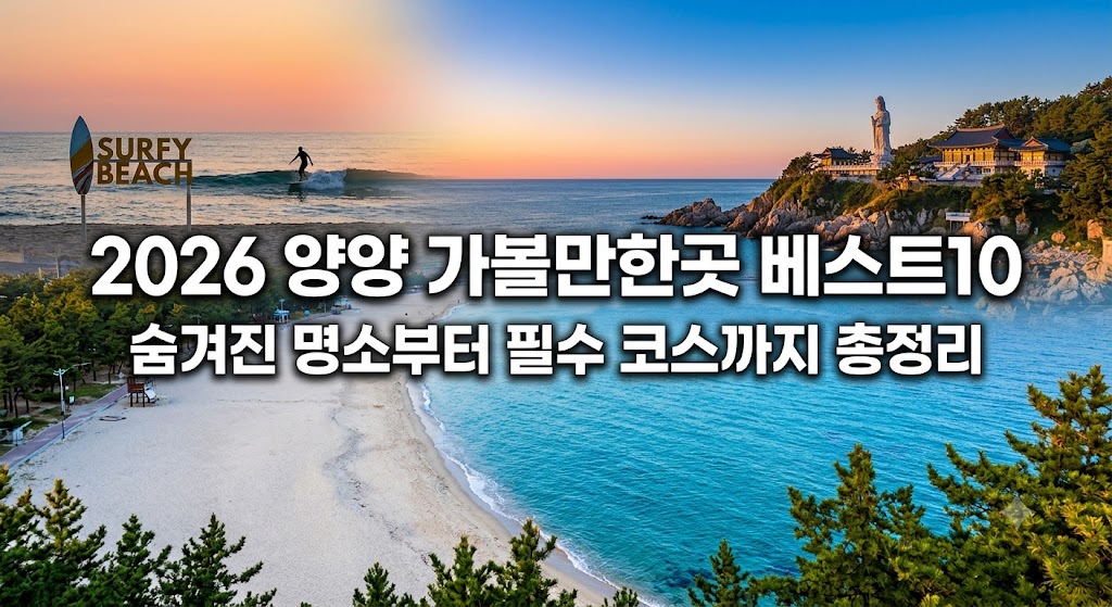 양양 가볼만한곳 베스트10