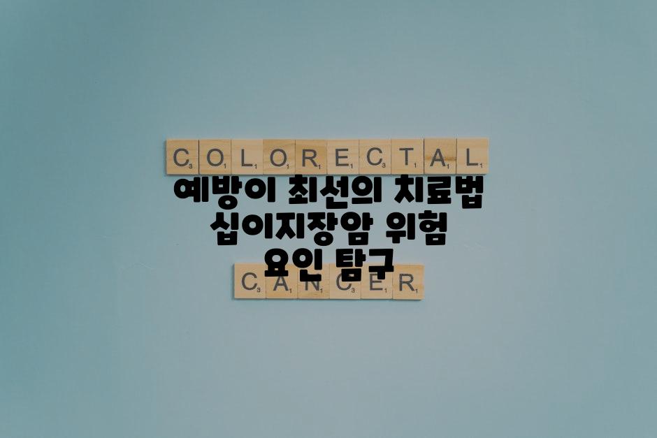 예방이 최선의 치료법 십이지장암 위험 요인 탐구