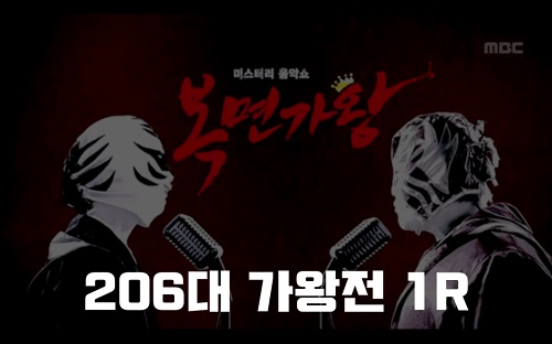 복면가왕 카라반 글램핑 알로하 알로에 정체 206대가왕 416회 1R 1급특수요원 김종서