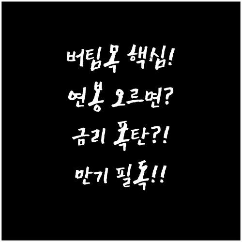 버팀목 대출 연봉 오르면 금리 오를까..