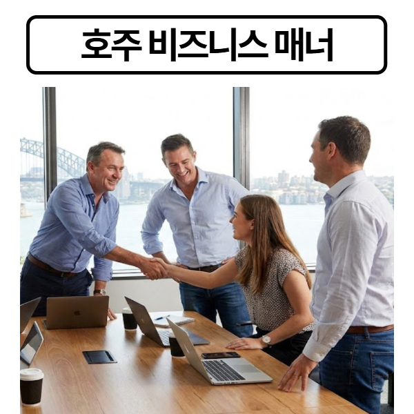 호주 비즈니스 매너
