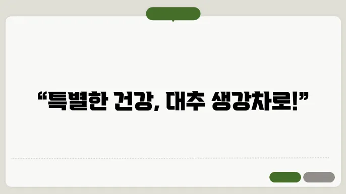 대추 생강차의 다양한 활용 방법