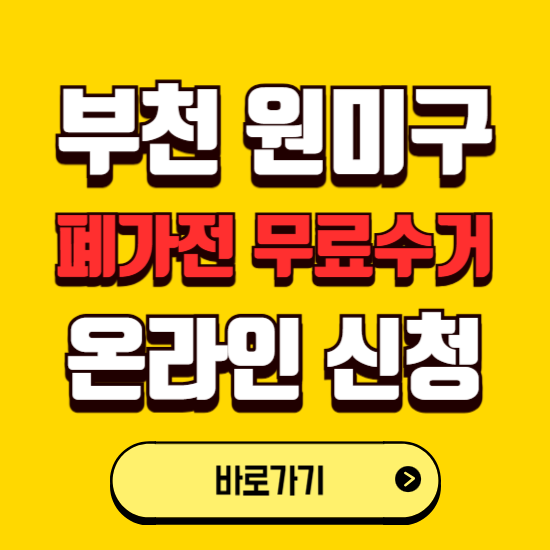 부천시 원미구 폐가전 무상수거 신청하는 곳 ❘ 서비스 신청방법 ❘ 대상 품목 ❘ 배출 요령 ❘ 대형폐기물 처리