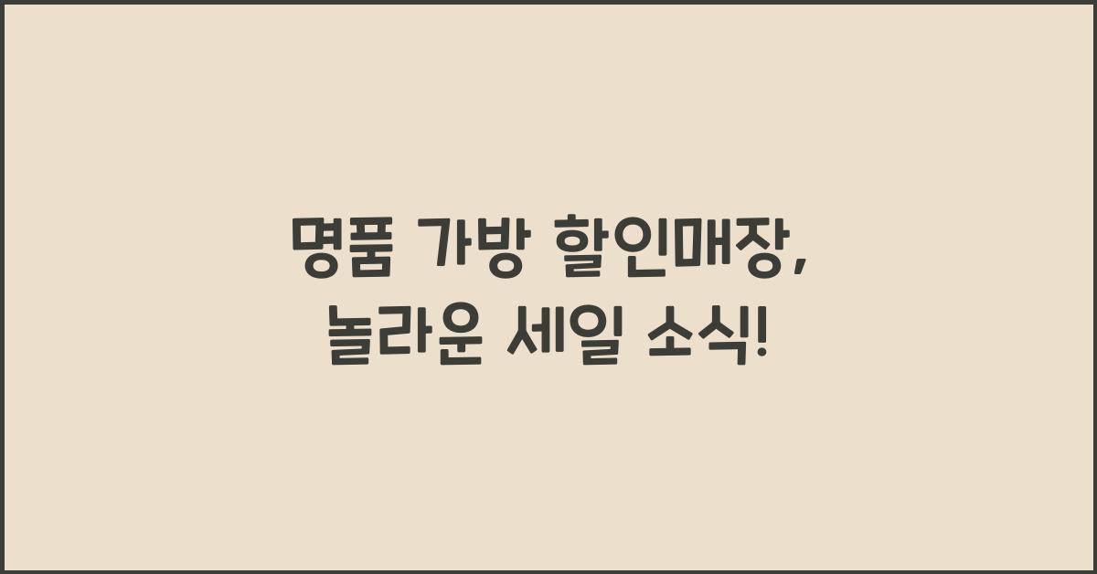 명품 가방 할인매장