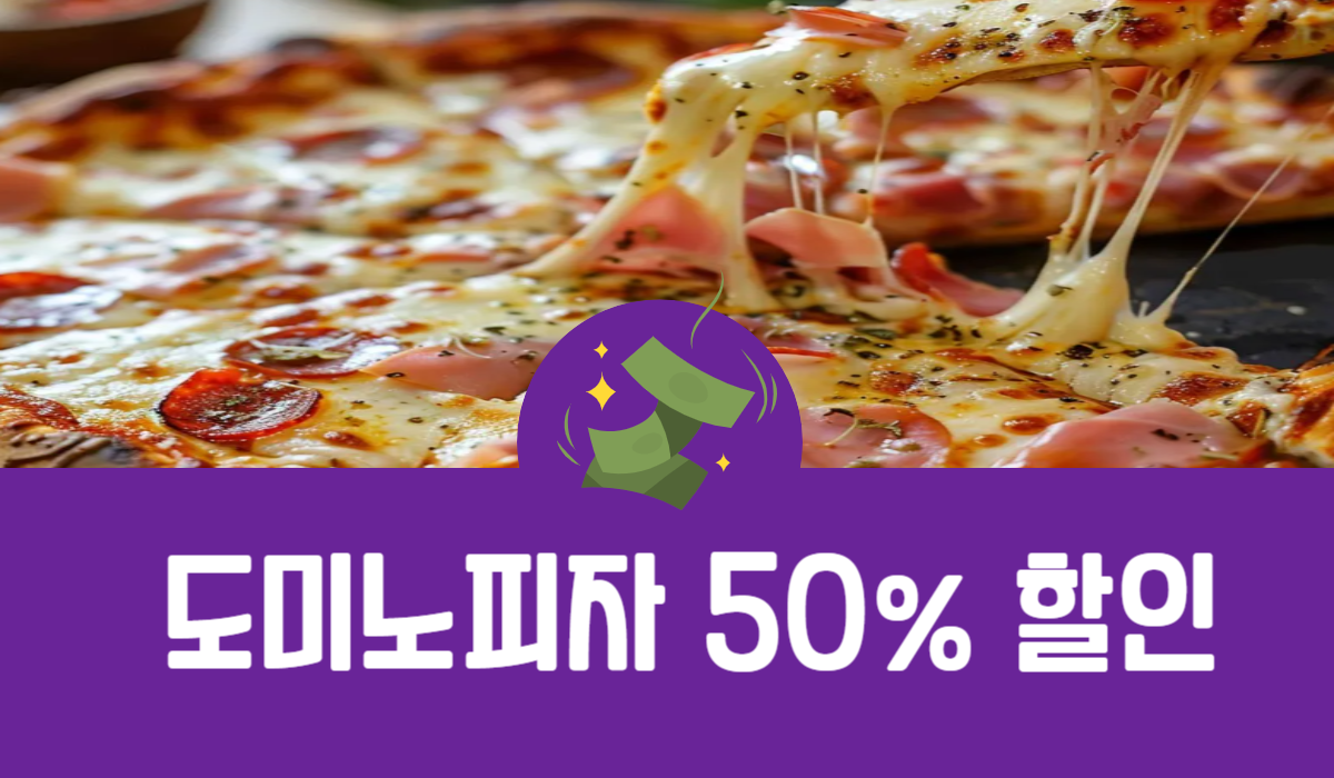 도미노피자 50% 할인