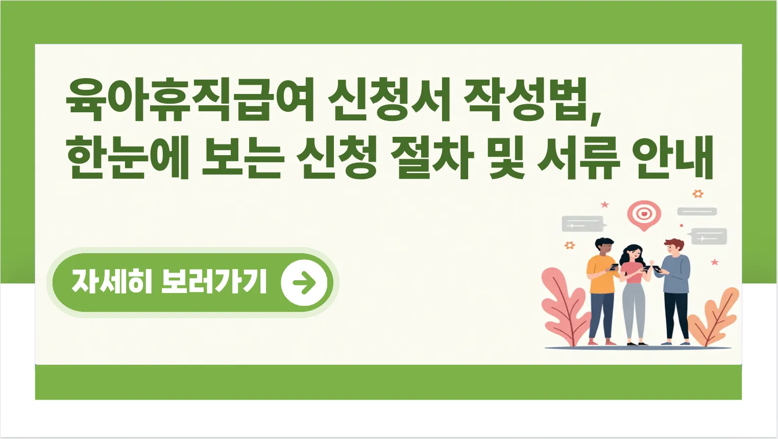 육아휴직급여-신청서-작성법