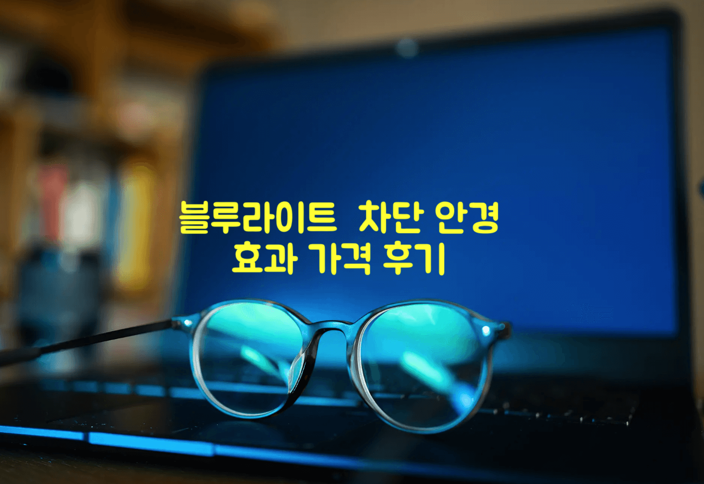 블루라이트 차단 안경