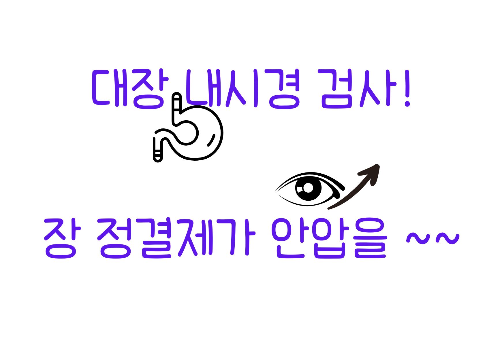 대장내시경과 안압과의 관계