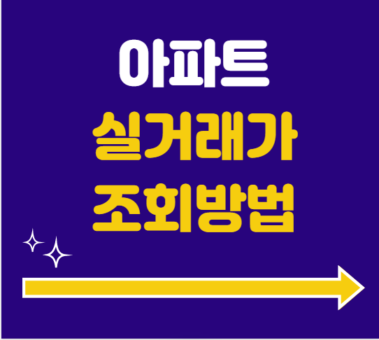 아파트 실거래가 조회 방법