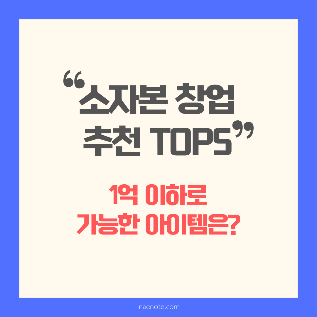 소자본 창업 추천 TOP5 (1억 이하로 가능한 아이템은?)
