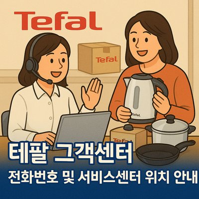 테팔 고객센터 전화번호 및 서비스센터 위치 안내
