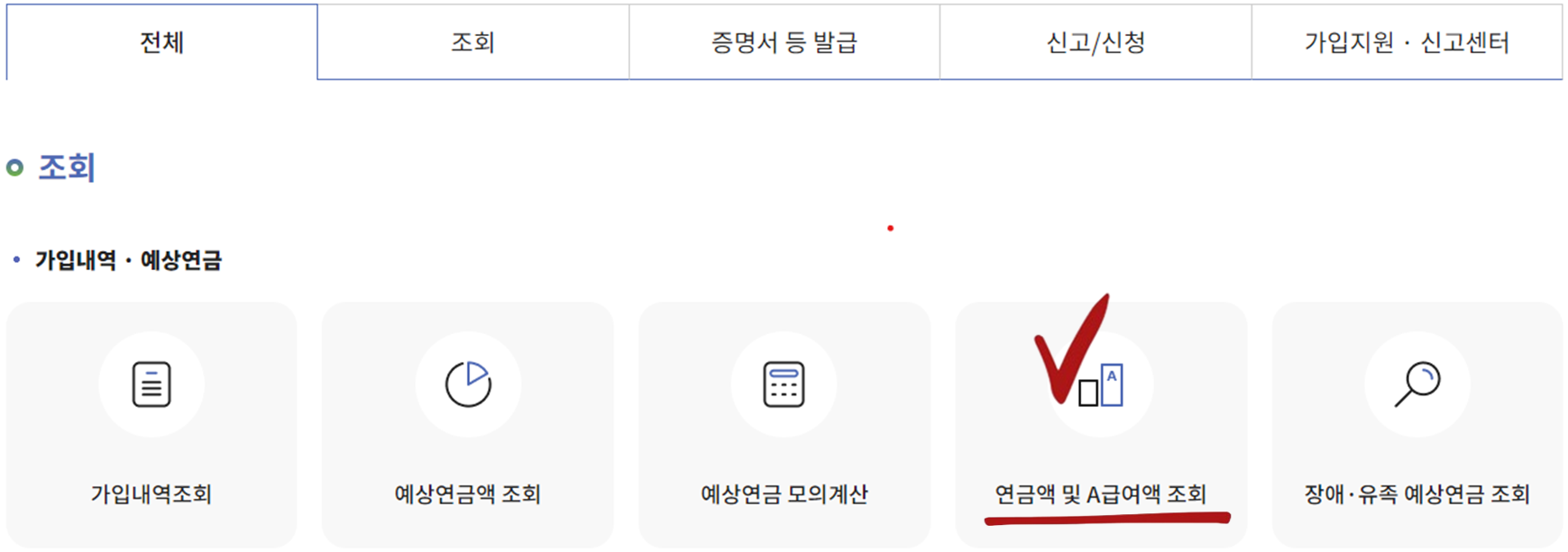 국민연금공단 A급여액 조회