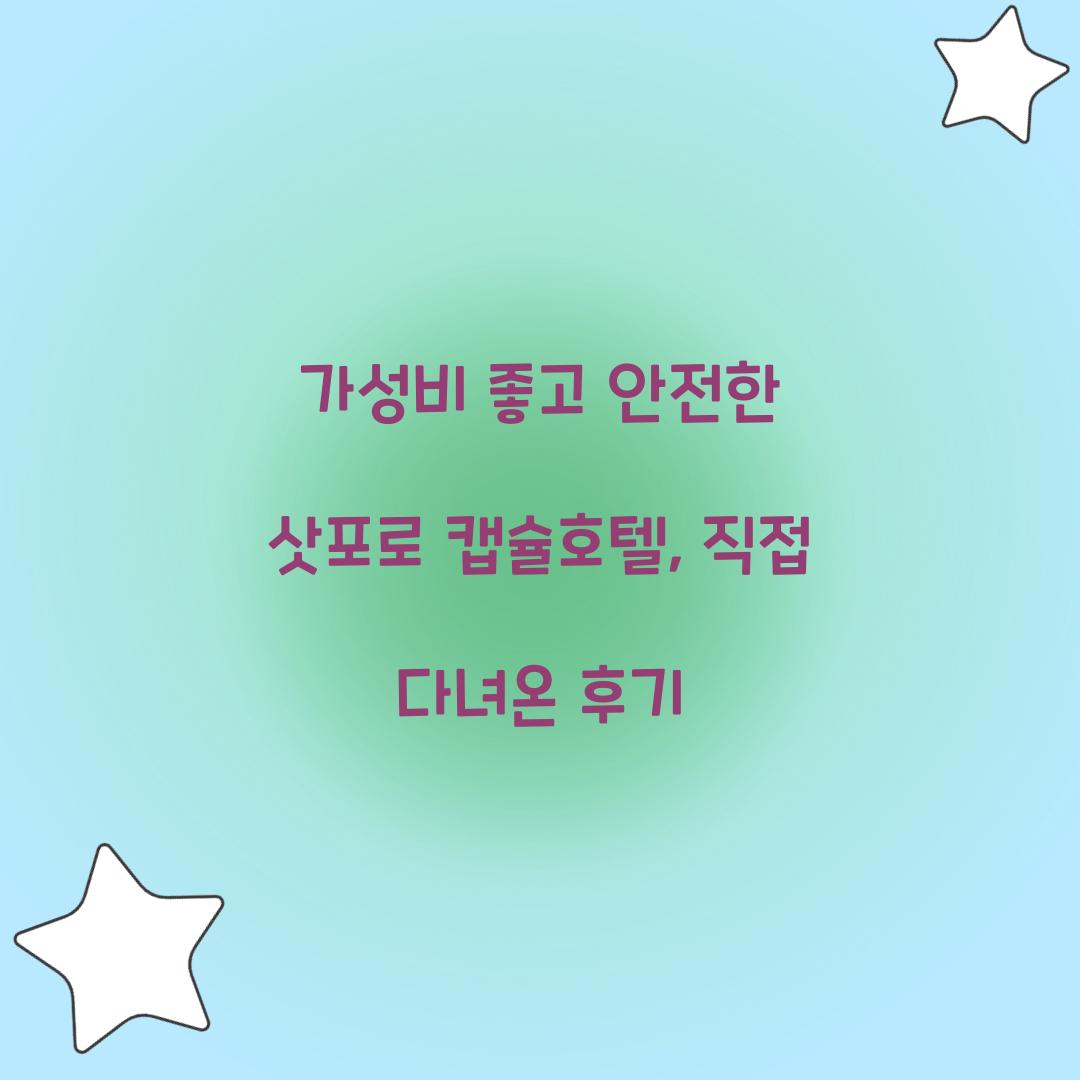 가성비 좋고 안전한 삿포로 캡슐호텔