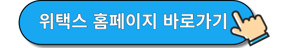 위택스 홈페이지
