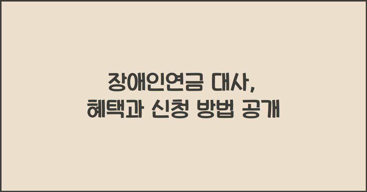 장애인연금 대사