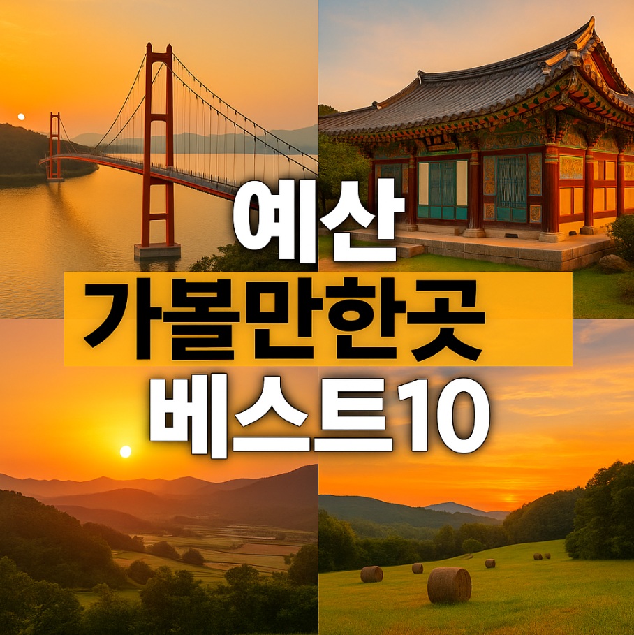 예산 가볼만한곳 베스트10