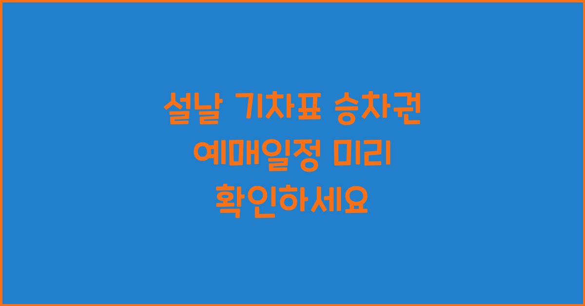 설날 기차표 승차권 예매일정
