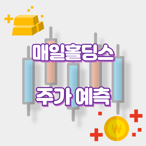 매일홀딩스_썸네일