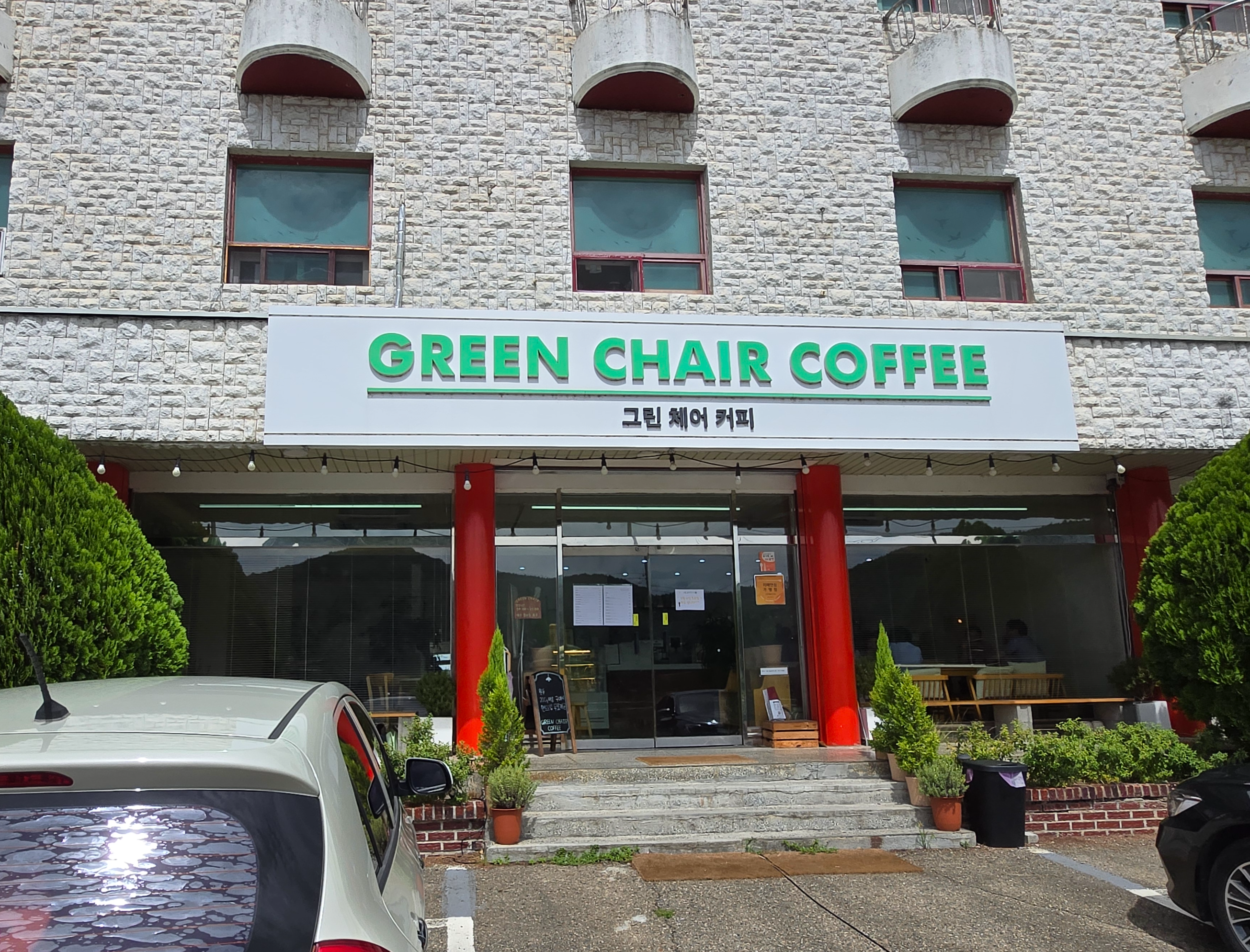 경북 청송 안덕 카페 그린체어커피