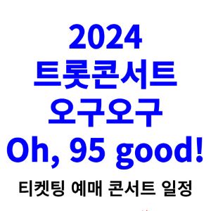 트롯콘서트-티켓팅-예매-2024-일정