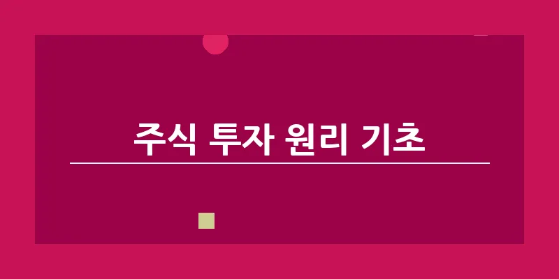 주식 투자 원리 기초_5