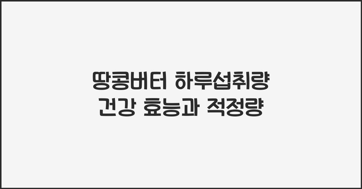 땅콩버터 하루섭취량