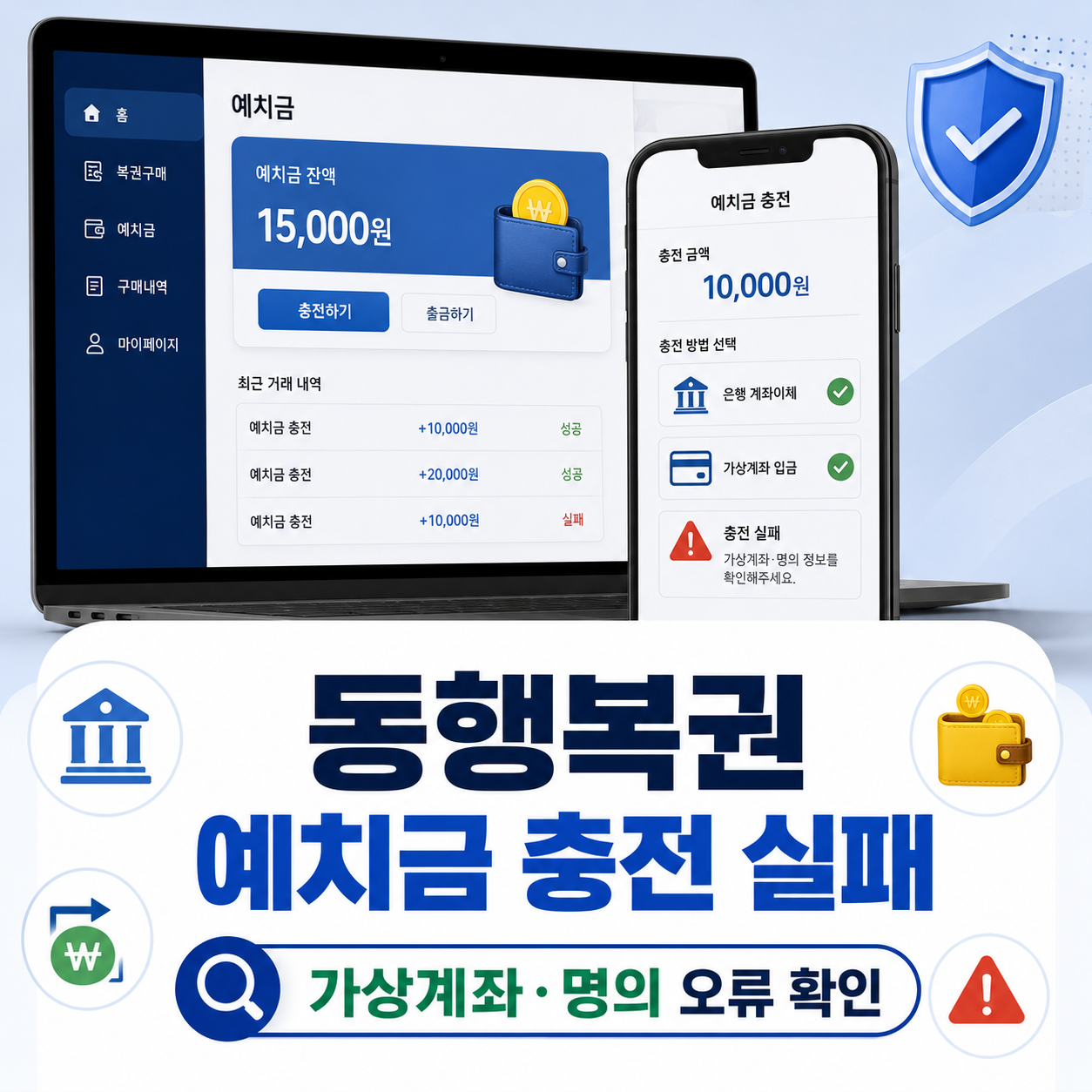 동행복권 충전 실패
