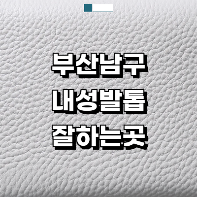 부산 남구 내성발톱