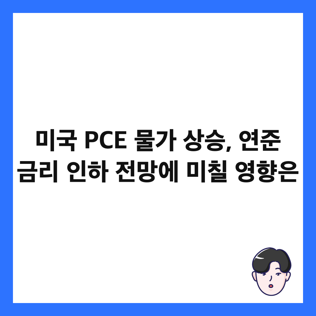 미국 PCE 물가 상승, 연준 금리 인하 전망에 미칠 영향은 썸네일