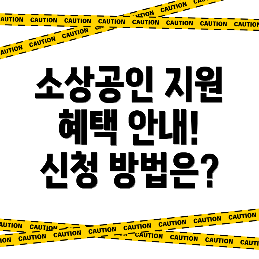 광주 소상공인 지원금
