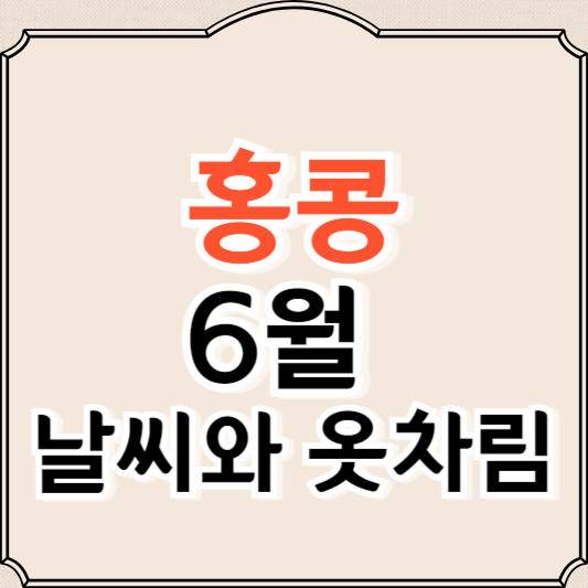홍콩 6월 날씨와 옷차림 추천