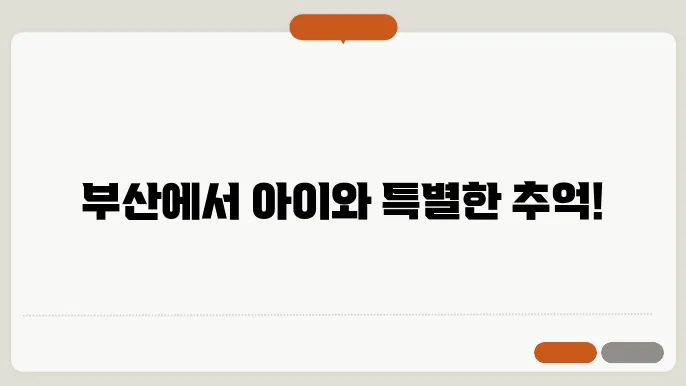 부산아이와함께 가볼만한곳 베스트10 추천