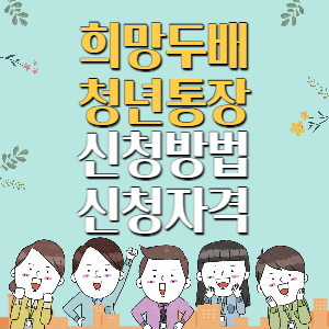 희망두배-청년통장-배너