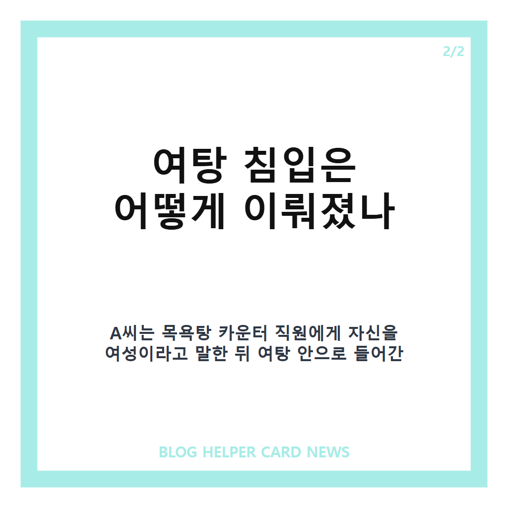 대구 여탕 침입 사건, 여성으로 속인 20대 남성 징역 8개월 선고 카드뉴스 3