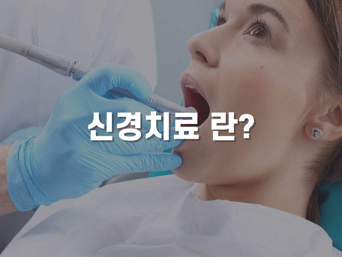 치과 신경치료란