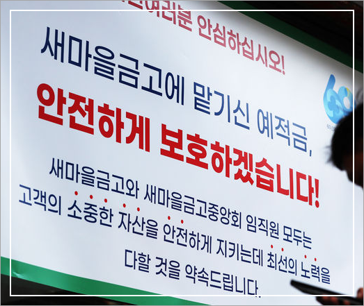 새마을금고 예금자보호 (이미지출처 연합뉴스)