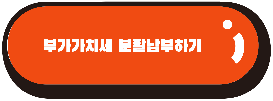 부가가치세 분할납부 방법