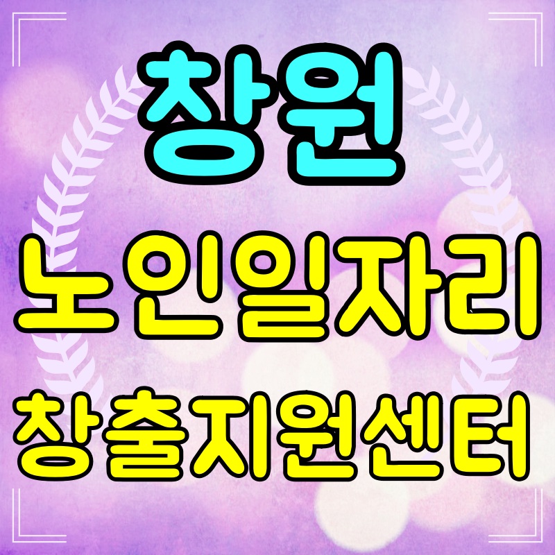 창원-노인일자리-창출지원센터