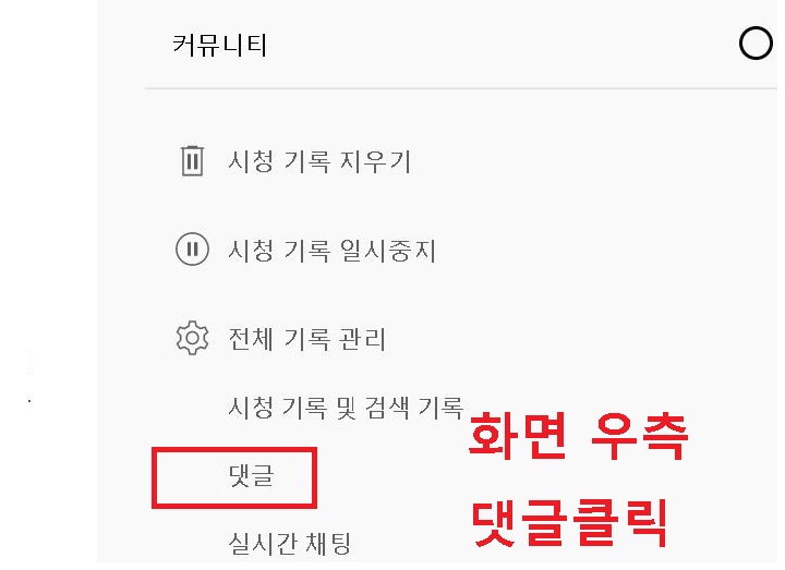 화면 우측에 있는 댓글 메뉴를 클릭한다.