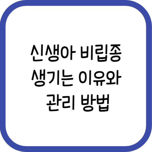 신생아 비립종 생기는 이유와 관리 방법