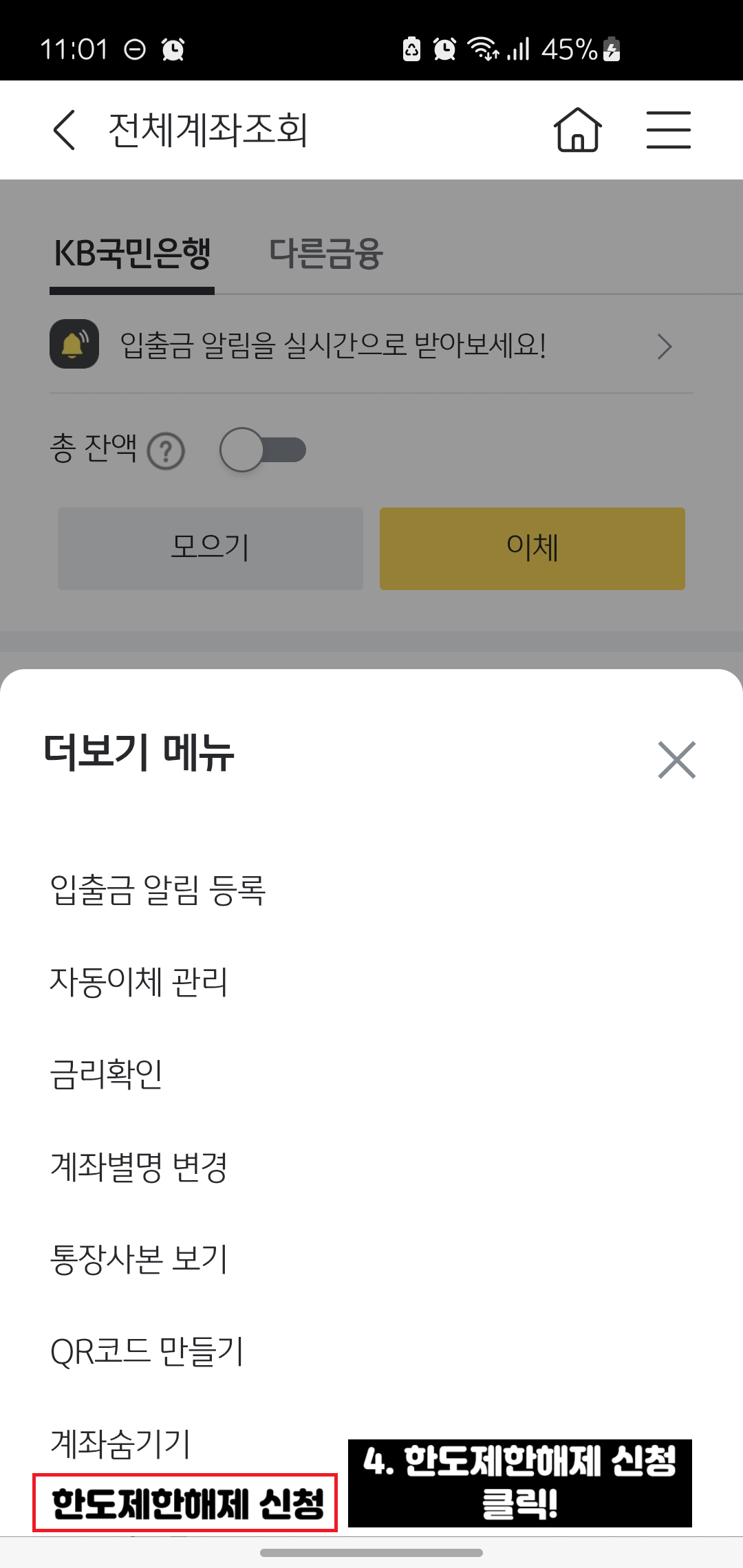 국민은행-한도제한계좌-해제하는-방법