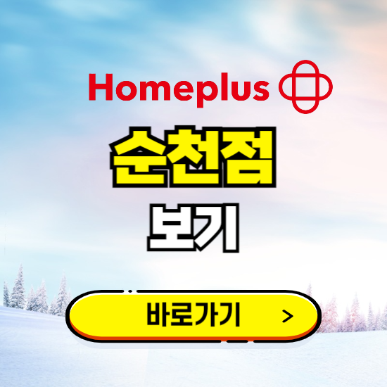 순천 홈플러스 순천점 휴무일, 오픈시간, 고객센터, 층별 안내, 할인정보