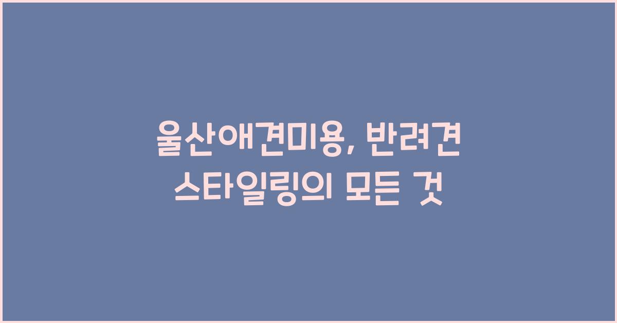 울산애견미용