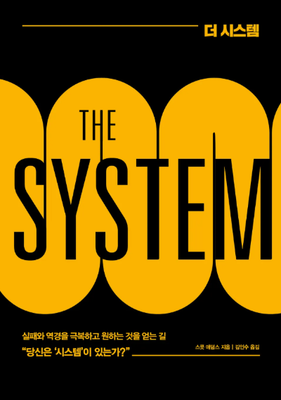 더 시스템 책 표지 - THE SYSTEM, 복잡한 세상의 구조를 이해하기 위한 시스템 사고
