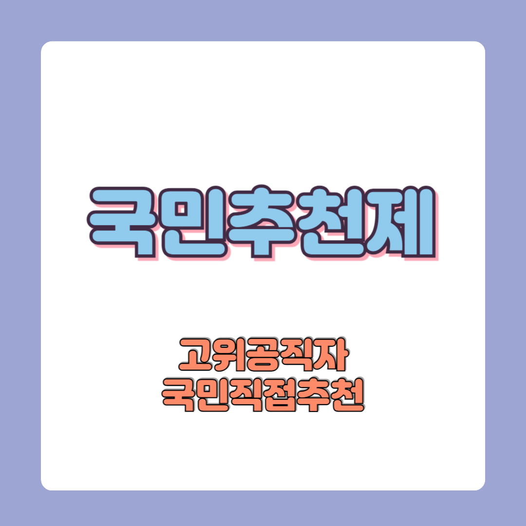 국민추천제 홈페이지 바로가기 (고위공직자, 이제 국민이 직접 추천하세요!)
