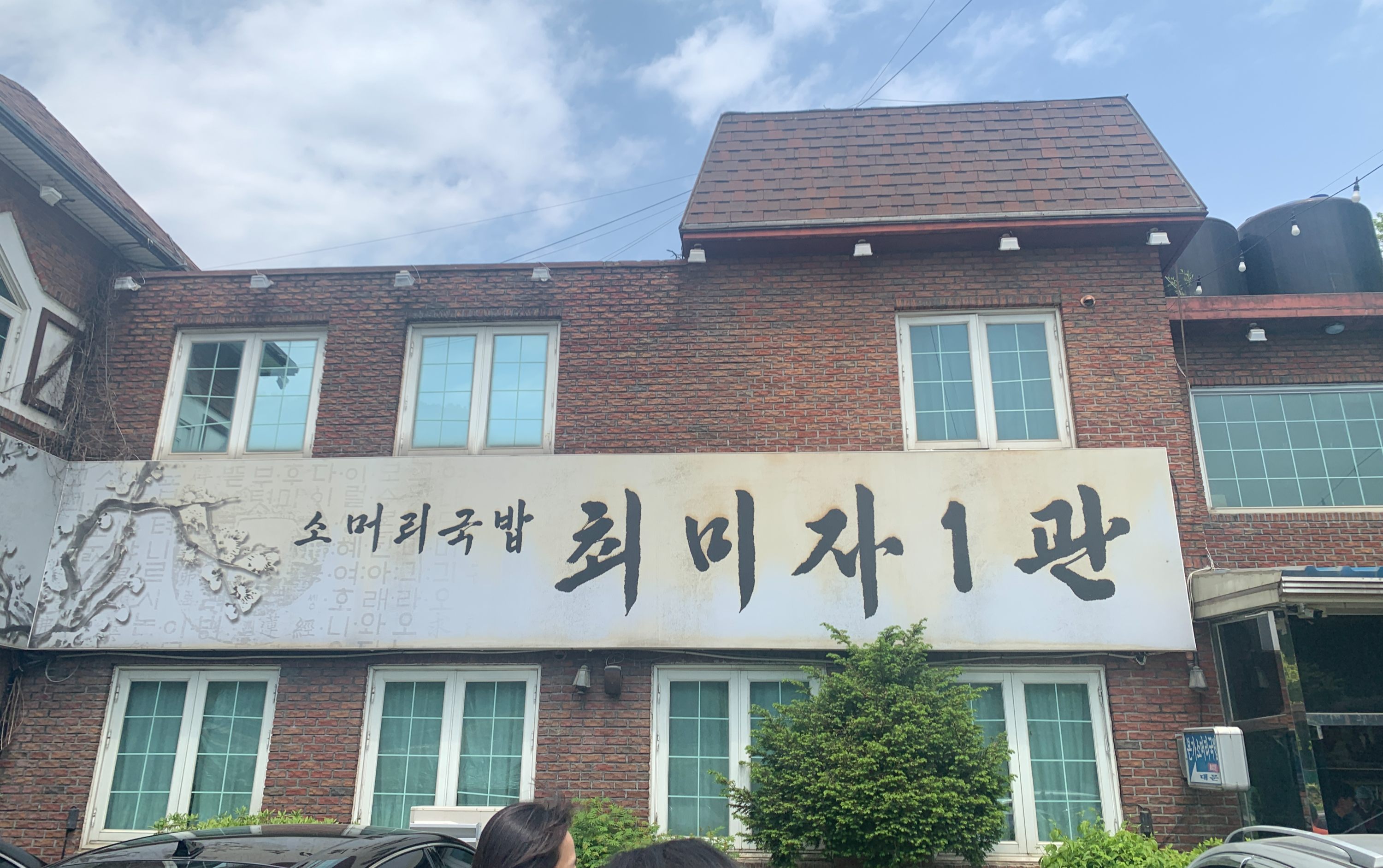 최미자 소머리국밥 1관