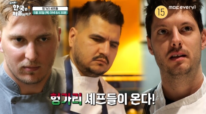 어서와-한국은-처음이지-헝가리-셰프들