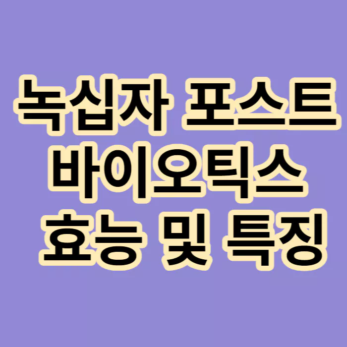 녹십자-포스트바이오틱스-효능-특징