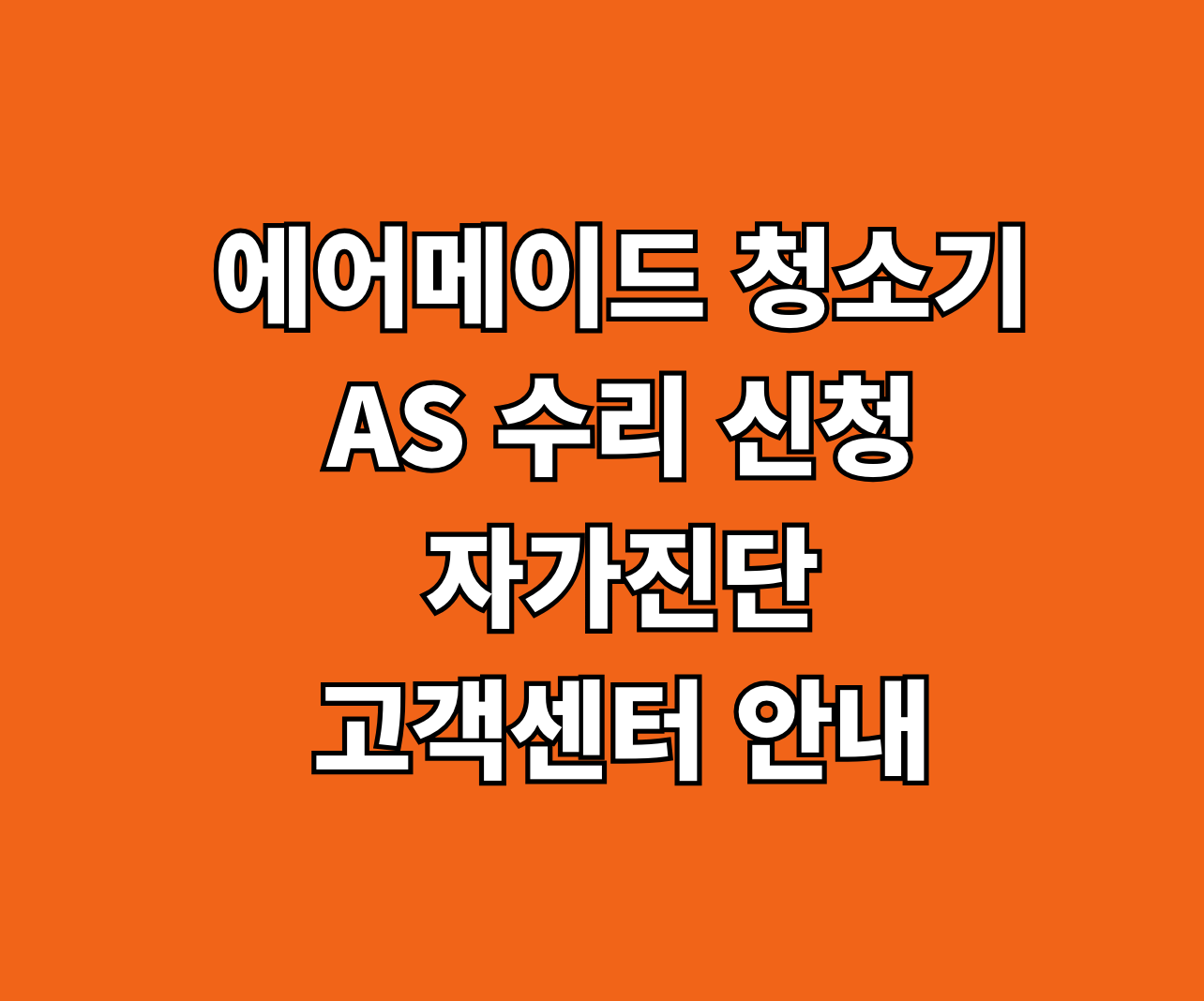 에어메이드 청소기 AS 수리 썸네일